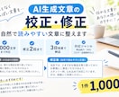AI生成文章を自然で読みやすい文章に修正します AIっぽい不自然な表現を整えて、伝わりやすい文章に仕上げます イメージ1