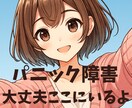 パニック発作の怖さに、経験者の心理師が寄り添います 発作がまた来るかも…その不安を静かに受け止めます イメージ1