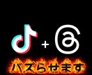 TikTok、threadバズるノウハウ教えます あなたのSNS伸び悩んでいませんか？ イメージ1