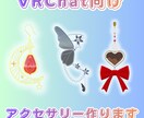 VRChat用アクセサリーを作成いたします 費用を抑えたい方にぴったりな価格設定！ イメージ1