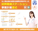 訪問看護専用の事業計画書式を販売します 融資が必要ならこちら！ありそうでなかった訪問看護の書式！ イメージ1