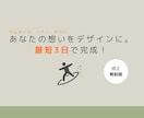 伝わるデザインを最短3日で制作します 想いをくみ取り、見た人にしっかり伝わるデザインをお届けします イメージ1