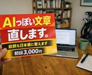 ChatGPT文章を自然に直します ChatGPTで作った文章「AIっぽさ」が気になりませんか？ イメージ1