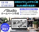 歴20年×STUDIO｜信頼されるHP制作します 【今だけ限定価格】丁寧な対話と洗練されたデザインで魅力を形に イメージ1