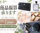 EC・SNS用の商品写真を3カット撮影します 小物・コスメ・雑貨を自然で見やすく撮影します イメージ1