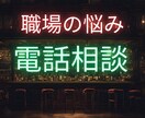 良いも悪いも全部吐き出せる共感電話相談をします 溜まっている闇を思いっきり吐き出して、心もスッキリ軽やかに！ イメージ1
