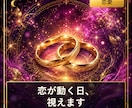 その恋、○月○日に動きます 3占術で恋愛運が動く日付まで占います イメージ1
