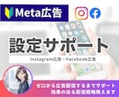 Meta広告の入稿設定、迷ったら一緒に設定します インスタ広告の知識ゼロでも大丈夫、戦略から配信開始まで伴走 イメージ1