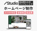 おしゃれなホームページをテンプレでお得に制作します 低予算OK！STUDIOテンプレをすぐ使える状態に編集！ イメージ1