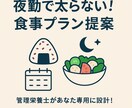 現役管理栄養士が食事プランを個別提案します ＼コンビニ・自炊・忙しい人でもOK／ イメージ1