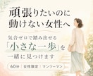 頑張りたいのに動けない女性の一歩を見つけます 自分を責めずに動ける「わたし専用の仕組み」を一緒につくります イメージ1