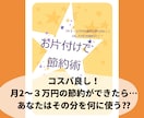 コスパ最強！「片付け節約術」テキストをご提供します 月２~３万円の節約も夢じゃない！浪費家だった私が実践した方法 イメージ2