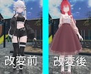 アバター「改変」の代行を承ります ※お手伝いは改変のみ！アップロードはご自身でお願いします イメージ5