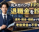 元メガバンクFPが退職金の運用方法を診断します 銀行で勧められる商品の罠を富裕層担当が解説 イメージ1