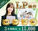 出品記念キャンペーン！３名様限定LP制作を行います 初めての方も安心！丁寧なヒアリングで皆様の思いを形にします！ イメージ1