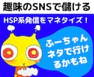 SNSでHSP系発信★ビジネス化の方法を解説します 趣味の投稿を固定収入製造マシンにカスタマイズ！ イメージ1