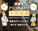 画像で不労所得！コツコツ稼ぐ副業教えます AdobeStockで稼ぐ具体的フローとマインドセット イメージ1