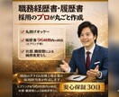 東証プライム企業の採用担当が職務経歴書を作成します 「どこが評価されるか」を熟知採用担当の視点で内定率大幅UP イメージ1