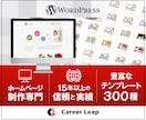 プロがWordpressホームページを作成します WEB業界15年以上の信頼と実績のある会社です イメージ1