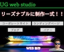 Web制作一式をお受けできます リーズナブルで品質よく、対応いたします！ イメージ1