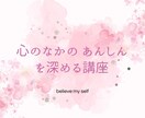 心のなかの安心を深める講座をします 自分を知る、心を整える方法をお伝えします イメージ1