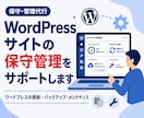 WordPressサイトの保守管理をサポートします ワードプレスの更新・バックアップ・メンテナンス イメージ1