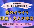 深夜の寂しい本音に！元夜職が優しくお話聞きます 営業嫌いがひっそり受付◆人には言えない大人の本音を聴きます イメージ1