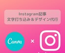 インスタ記事文字打ち込み・デザイン代行致します Canva使用！おしゃれでかわいいInstagram投稿へ♡ イメージ1