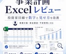 事業計画Excelレビューします 投資家目線で数字と見せ方を改善 イメージ1