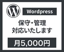 WordPressサイトの保守・管理をいたします 安心・快適な運用をプロがサポート！ イメージ1