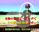 霊視ヒーリングで潜在意識を整え、不安も深く癒します “なんとなく辛い”あなたへ。心・魂・人生の軸が整うヒーリング イメージ1