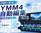 ClaudeでYMM4の自動編集スキルを作ります 字幕・表情・カメラ・画像挿入まで、面倒な編集をAIが自動化 イメージ1