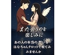 あの人の本当の気持ちタロットで視させていただきます あの人の言葉の本当の意味は？本当の願いは？視てみませんか？ イメージ1