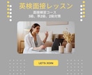 英検面接レッスン　わかりやすく丁寧におこないます 3級、準2級、2級面接レッスン　本番に向けて丁寧に対策します イメージ1