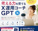 X運用が続く「考えるAIコーチGPT」を提供します AIと一緒に考えるから、X発信が続く。 イメージ1