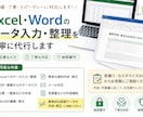 Excel・Wordの入力・整理を丁寧に代行します 営業経験者がおこなう、気が利く作業をモットーに イメージ1