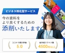 パワーポイント資料の添削・アドバイスいたします 今ある資料を活かし、分かりやすく整えます イメージ1