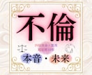 不倫・複雑愛霊視鑑定｜彼の本音と未来を占います 彼の本音と二人の未来を霊感霊視×四柱推命で占います。 イメージ1