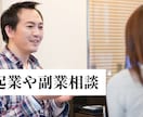 7日間限定スモール起業もしくは副業相談対応します スモールビジネスの起業を考えている方（ライト版） イメージ1