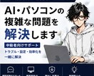中級者向け｜AI・PCの問題を解決します Excel関数や画面録画、ソフトの使い方などをスピード解決！ イメージ1