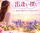 出逢い探し♡訪れるご縁と恋のチャンスを占います どんな人と出逢う？いつ？出逢いの場所やきっかけまで紐解きます イメージ1