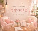 恋愛相談受け付けます どんな些細なことでもお聞きします♪ イメージ1