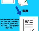PDFや手書き文書をWord形式に変換します 手書き文書やPDF文書をWord形式にする代行サービスです。 イメージ1
