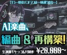 AI感気になる？AI楽曲、実践的編曲&再構築します 【そう、一味違うのね】バンド感↑↑ライブ、配信、REC用に！ イメージ1