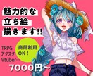 立ち絵制作します Vtuber、アクスタ、実況、TRPG等に！ イメージ1
