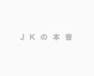 現役JKが 答えます J K の 本 音 こ た え ま す （なんでもどうぞ） イメージ1