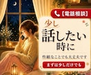 言葉にならない気持ち、お聴きします ただ話したい、ただ聴いてほしい時も安心してお話しください イメージ1