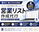 ご要望に合わせた営業リスト作成をします 手作業を基本として、スクレイピングを用いた大量取得も可能です イメージ1