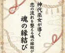 神代巫女が導く 恋の流れを整える魂の縁結びします 恋における魂の位置を整え自然なご縁の流れへ導きます イメージ3