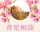 妊娠中~思春期まで！育児のご相談にのります チャット感覚でカウンセラーで保育士に悩みを打ち明けてください イメージ1